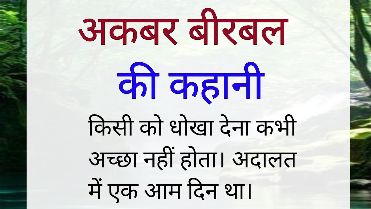 Akbar Birbal ki kahani | धोखा देने से फायदा नहीं होता | the Farmer & the well story | 