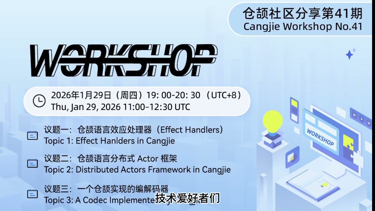 Cangjie Workshop #41: Effect Handlers & Distributed Actor Framework