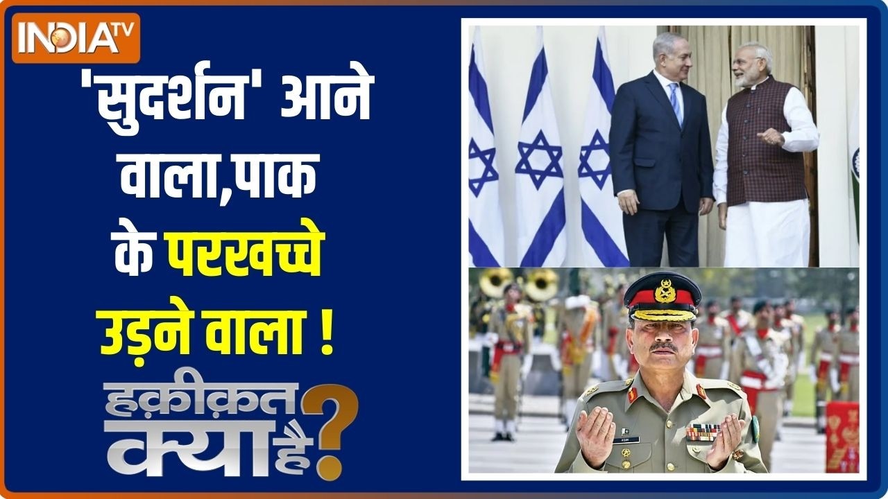 Haqiqat Kya Hai: 'सुदर्शन' आने वाला है,Pakistan के परखच्चे उड़ने वाला है! | PM Modi Israel Visit