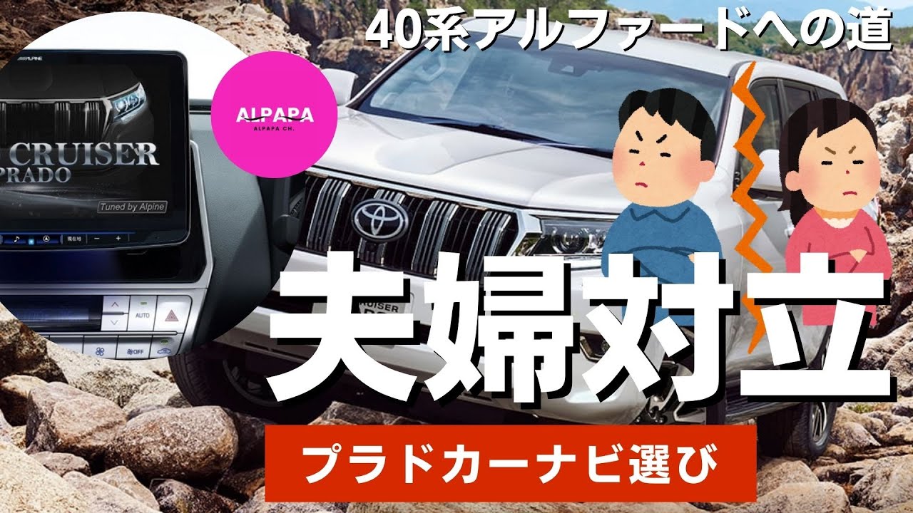 【40系アルファードへの道】プラドのカーナビ選びで夫婦対立！フローティングか埋め込みか！あなたならどっち？