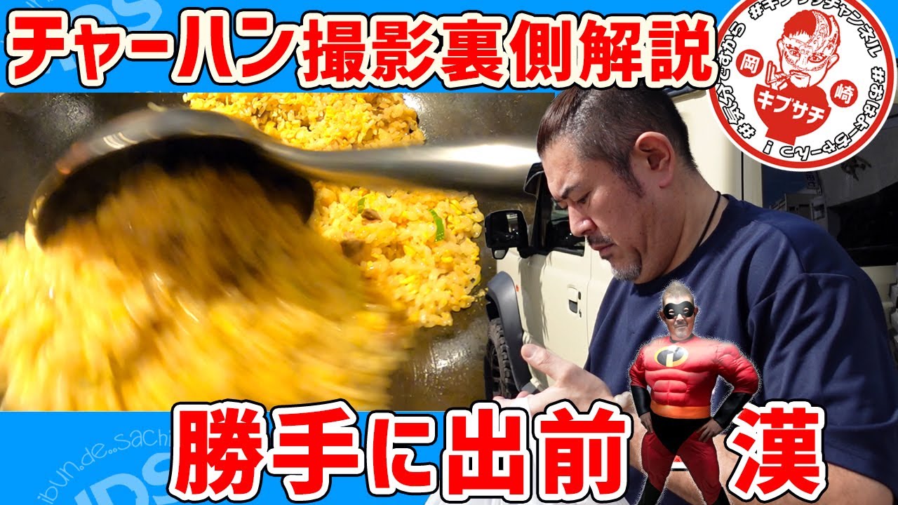 【実験】カメラ壊す勢いのチャーハン動画の裏側・キブサチ店主サチオが炒飯動画を解説・大量の炒飯はどこへ？【東海オンエア聖地巡礼】