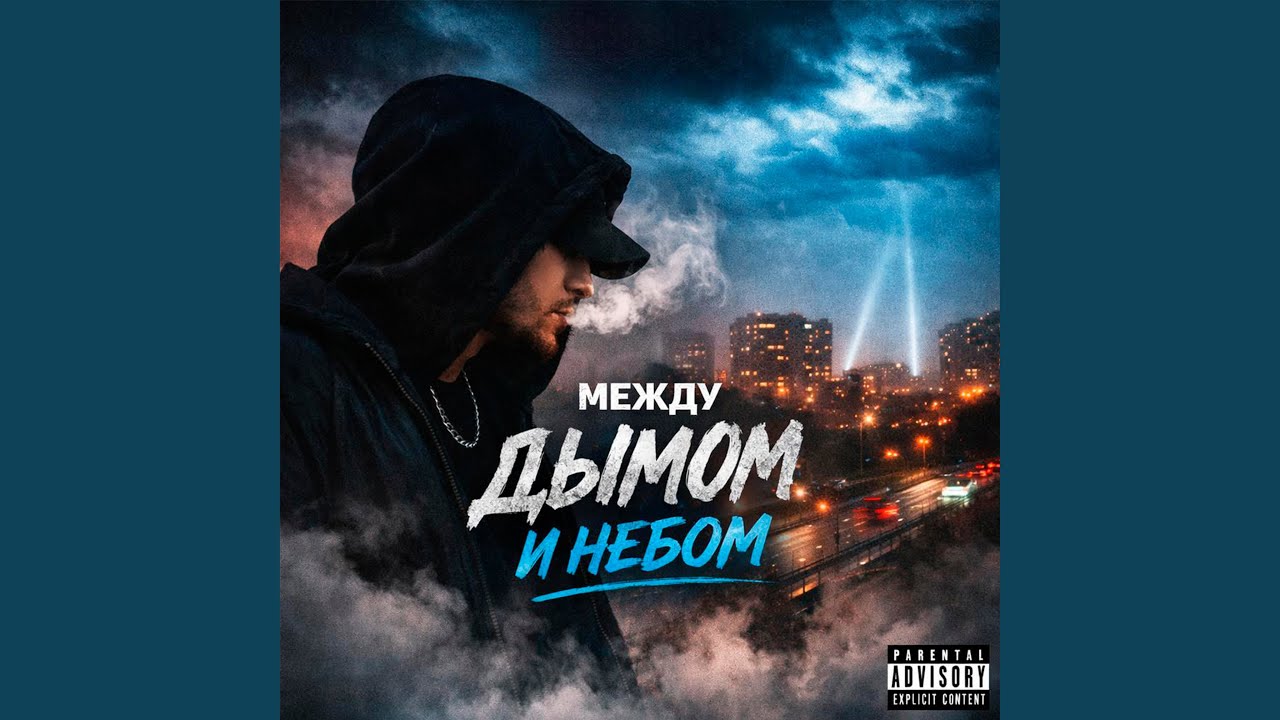 Между дымом и небом