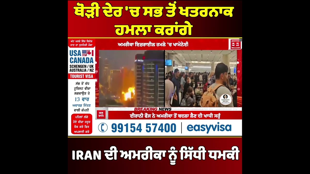 IRAN ਨੇ ਦਿੱਤੀ ਧਮਕੀ, ਥੋੜੀ ਦੇਰ 'ਚ ਸਭ ਤੋਂ ਖਤਰਨਾਕ ਹਮਲਾ ਕਰਾਂਗੇ, ਫਾਈਲਟਾਂ ਹੋ ਗਈਆਂ ਕੈਂਸਲ !