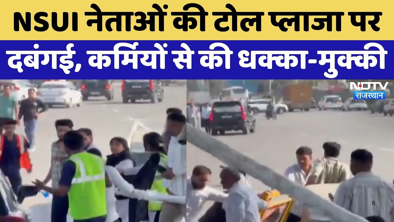 Jaipur News: NSUI नेताओं की Toll Plaza पर दबंगई, कर्मियों से की धक्का-मुक्की | Top News | Latest