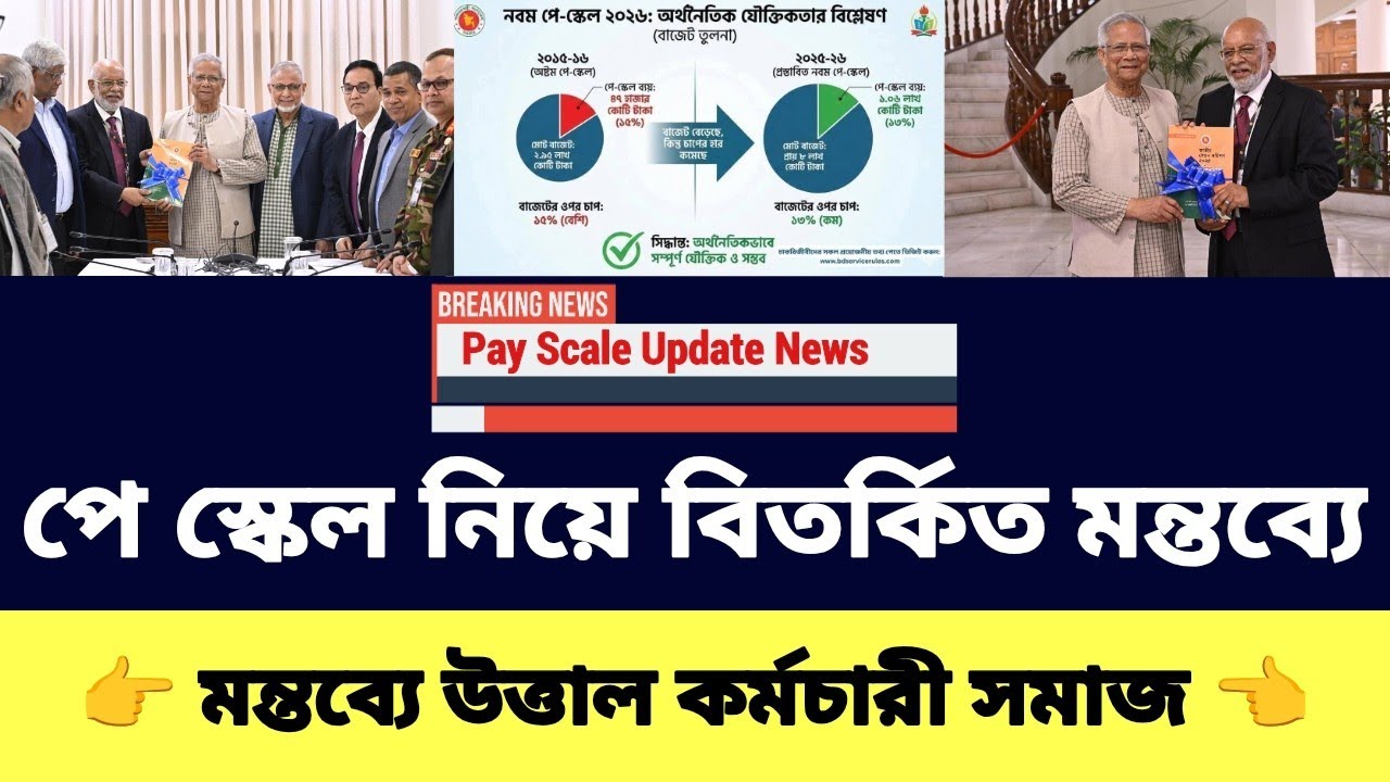 পে স্কেল নিয়ে বিতর্কিত মন্তব্যে উত্তাল কর্মচারী সমাজ | পে স্কেলের সর্বশেষ খবর | 9th pay scale 2026