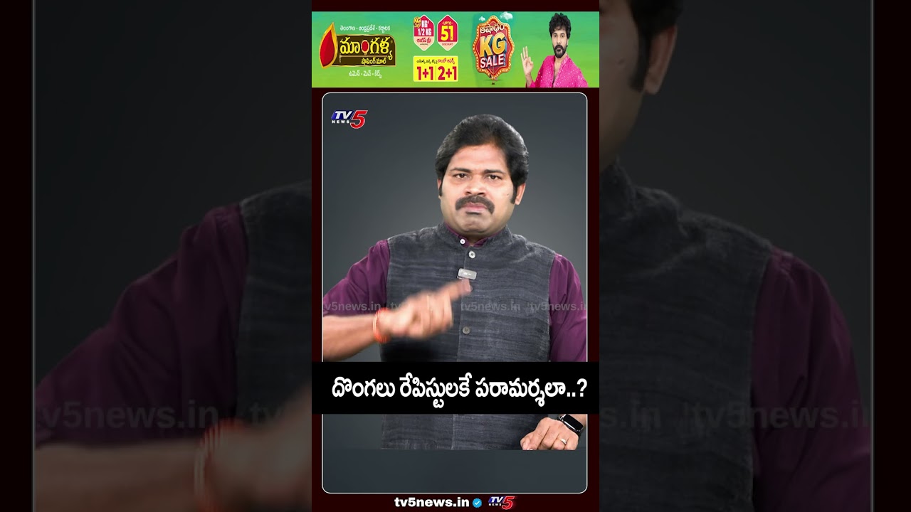 దొంగలు..రేపిస్టులకే పరామర్శలా..? #mudragadapadmanabham #ysrcp #ysjagan #appolitics #tv5news