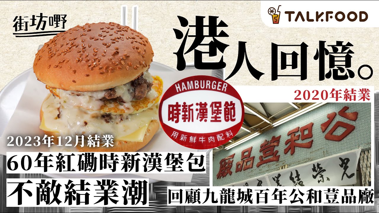 #TalkFood 【#街坊嘢】港人回憶 60年紅磡時新漢堡包不敵結業潮︱回顧九龍城百年公和荳品廠︱湯圓。打冷。茶檔 第二代及熟客接手 堅持傳承老派美食︱#廣東話