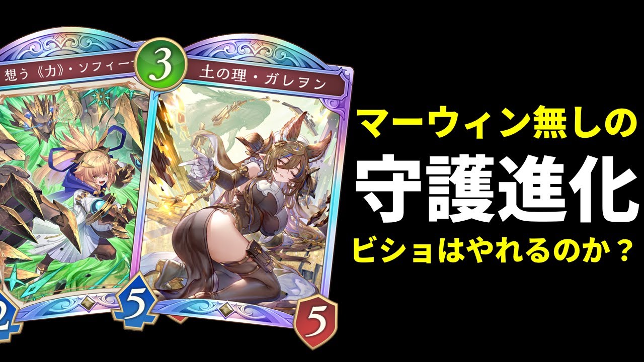 【シャドバWB】守護進化ビショップはマーウィン無しでもやれるのか？【Shadowverse: Worlds Beyond】