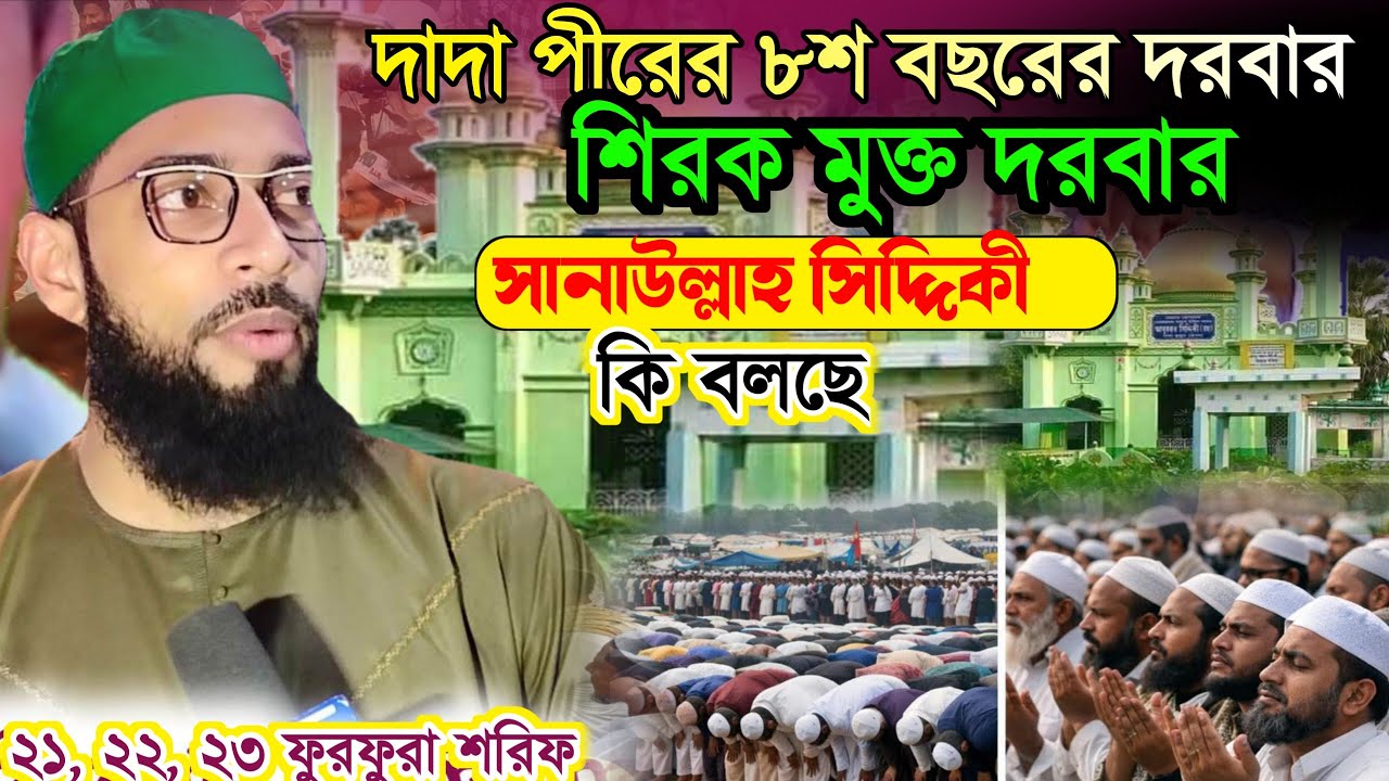 দাদা পীরের দরবার আট শ বছরের শিরক মুক্ত দরবার। ঈসালে সওয়াবে কি বলছে সানাউল্লাহ সিদ্দিকী. Furfura