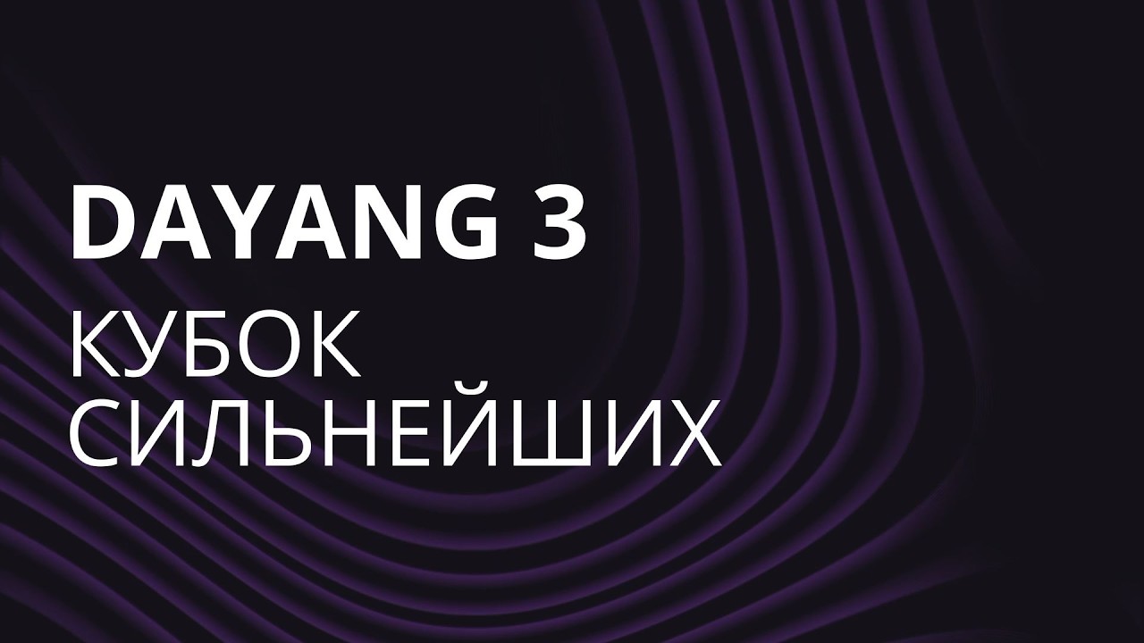 DAYANG 3/ КУБОК СИЛЬНЕЙШИХ 2026 / Minsk, Belarus