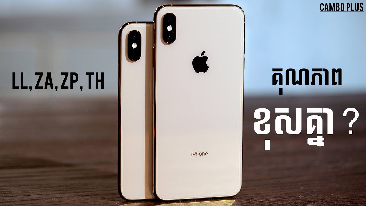 Cambo Plus | iPhone ដែលមានលេខកូដតំបន់ខុសគ្នា ពិតជាមានគុណភាពខុសគ្នា ឬយ៉ាងណា?