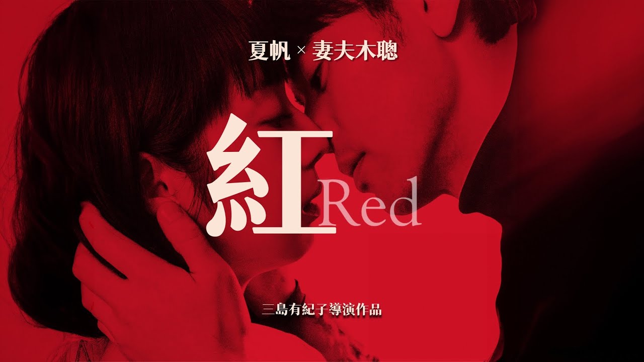 紅 Red | 愛的時差 婚姻和愛情的錯位與追尋 | 愛不是別的任何東西  愛就是行動 | 夏帆 | 妻夫木聰 | 三島有紀子 |  日本電影