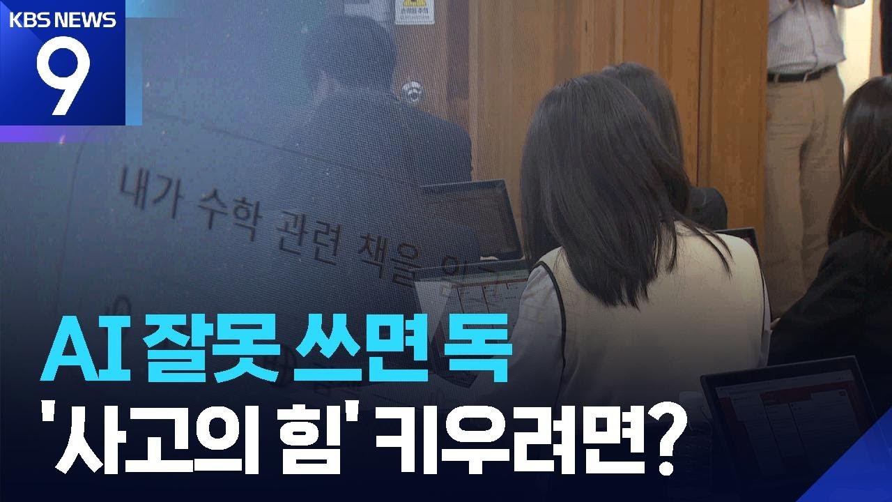 잘못 쓰면 독…‘사고의 힘’ 키우는 AI 활용법은? [AI:너머] [9시 뉴스] / KBS  2026.03.02.