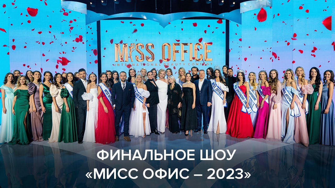 Финальное шоу 14 сезона «Мисс Офис»