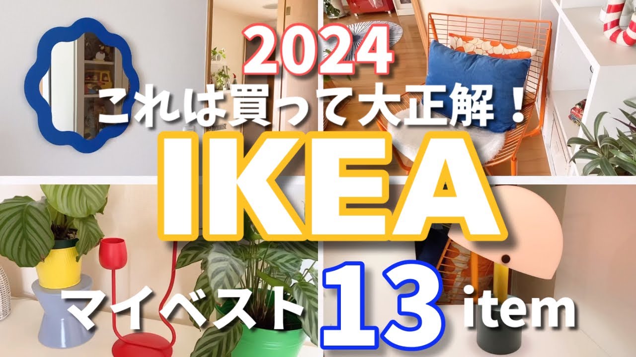 【IKEA】これは買って大正解✅2024マイベスト13アイテム