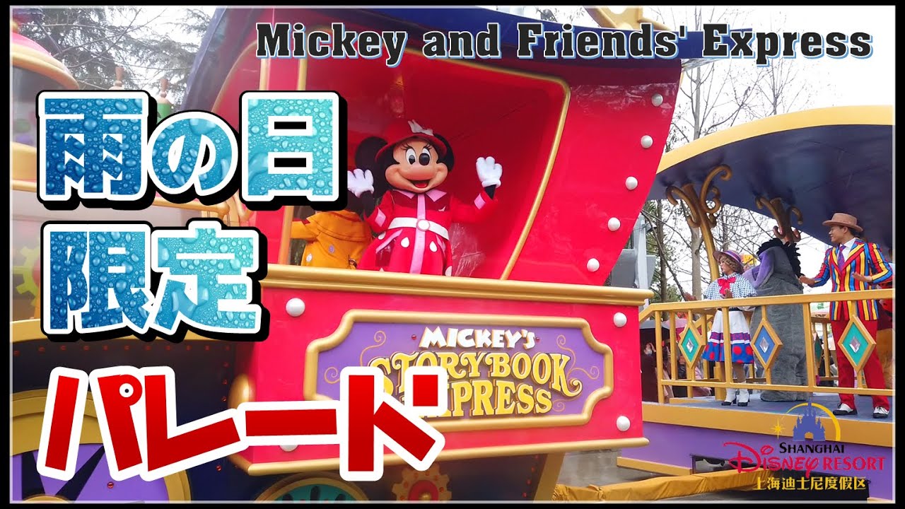 珍しく見た！雨のパレード in 上海ディズニーランド「Mickey and Friends' Express」