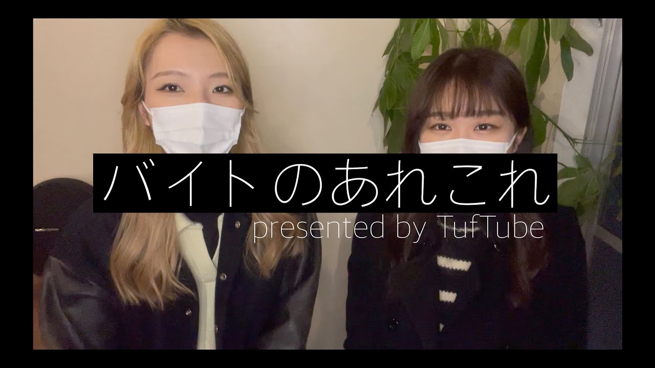 バイト何してる？
