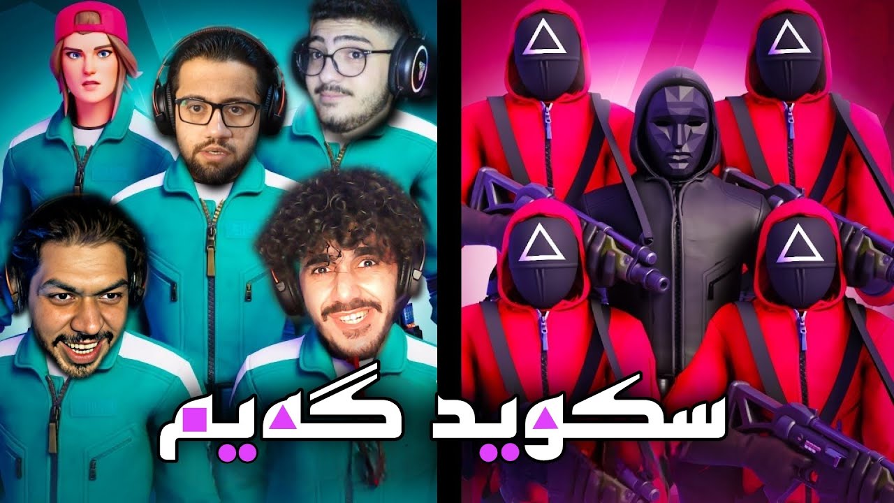 وەرن بە یەکەوە سکوید گەمیم دەکەین لە فۆرتنایت