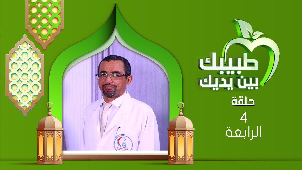 طبيبك بين يديك 2025 | الحلقة الرابعة | التهاب الكبد المناعي وسموم القات