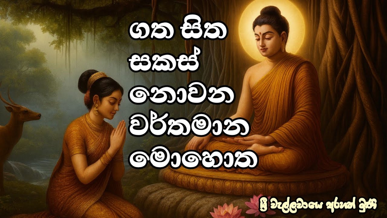 ගත සිත සකස් නොවන වර්තමාන මොහොත.