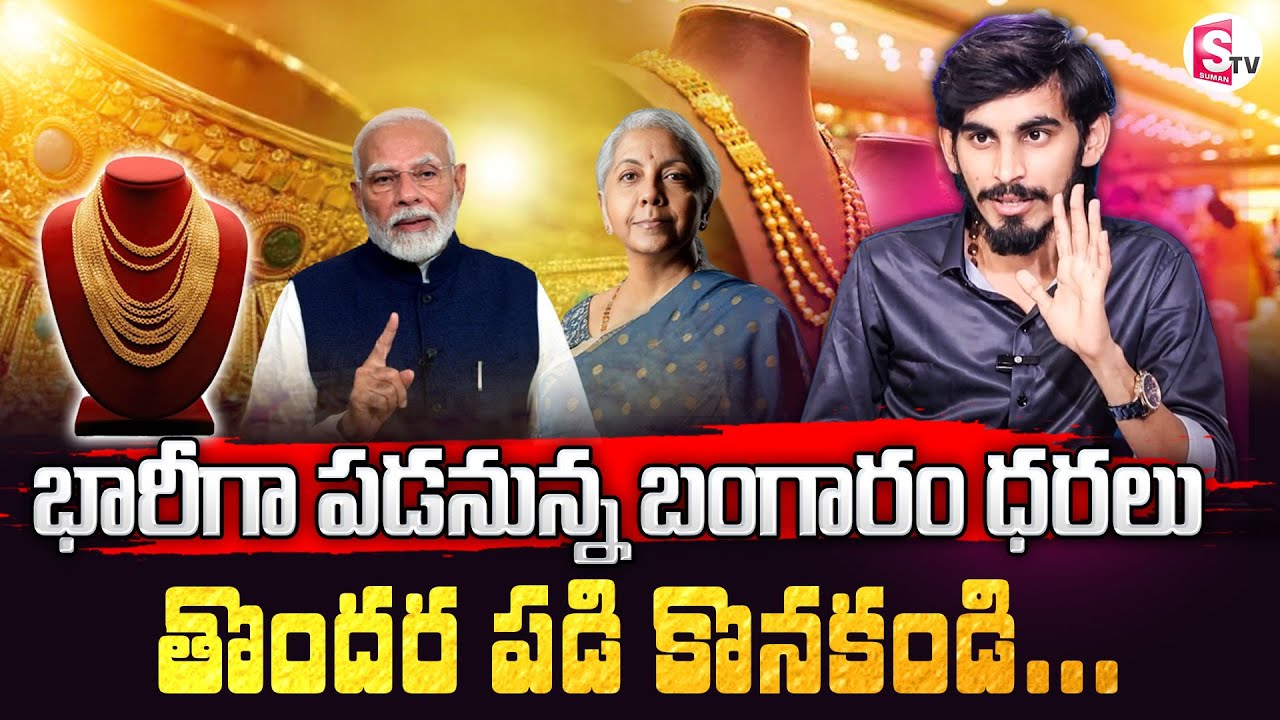 Gold Rate : Today Gold Price | Today Gold Rate In Hyderabad | 24 Carat Gold Price | SumanTV Money