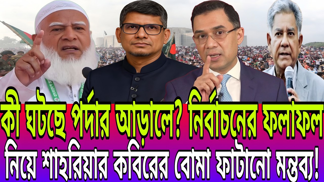 নির্বাচনের ফলাফল নিয়ে শাহরিয়ার কবিরের বোমা ফাটানো মন্তব্য! পর্দার আড়ালে কী ঘটছে? shahriar kobir