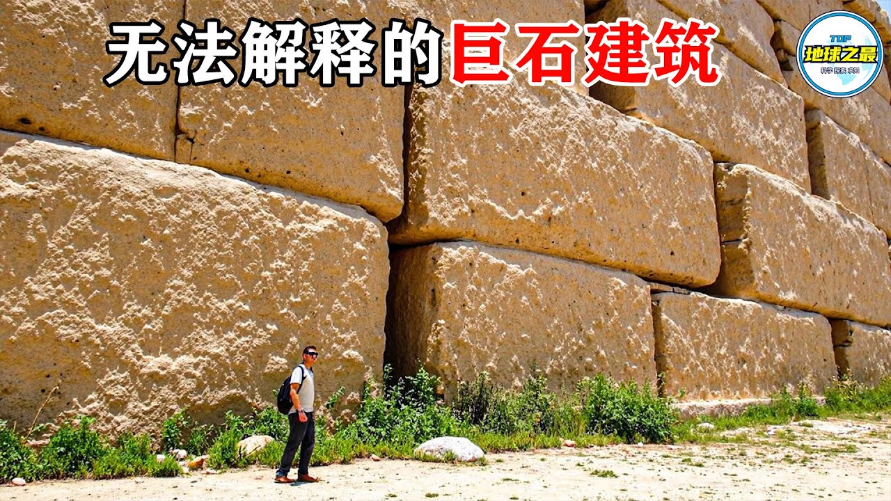 考古学家不敢公开的报告！巴勒贝克地基蓝图上，刻着非地球的坐标与公式！丨地球之最#冷知识 #排名 #世界之最#地球之最top#世界之最top#top10#惊人发现#最惊人的#巨石建筑#远古文明