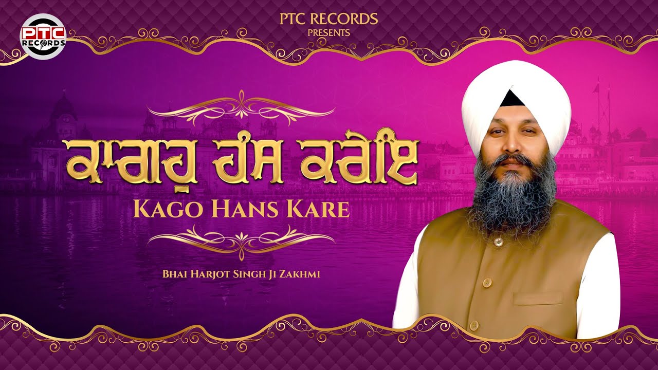 SHABAD - Kago Hans Kare || Bhai Harjot Singh Ji Zakhmi || PTC RECORDS