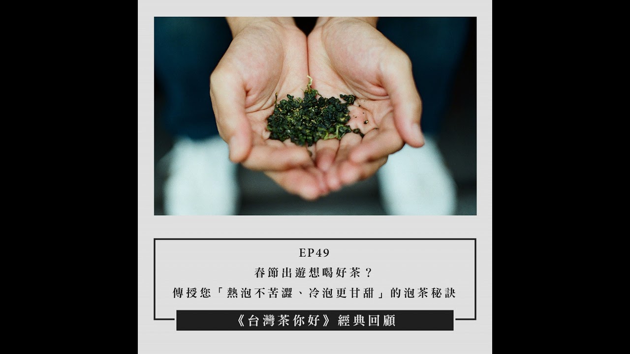 【經典回顧】EP49｜春節出遊想喝好茶？傳授您「熱泡不苦澀、冷泡更甘甜」的泡茶秘訣