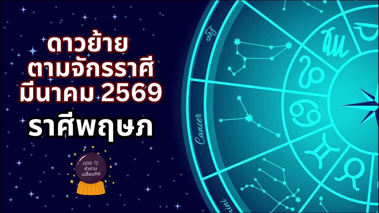 ดาวย้ายราศีพฤษภ | มีนาคม 2569 - How to คำถามเปลี่ยนทิศ