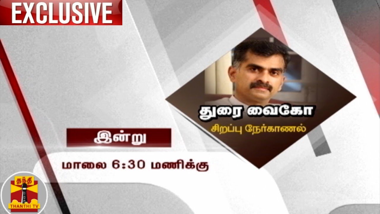 துரை வைகோ - சிறப்பு நேர்காணல் | Special Interview With Durai Vaiko | MDMK | Promo
