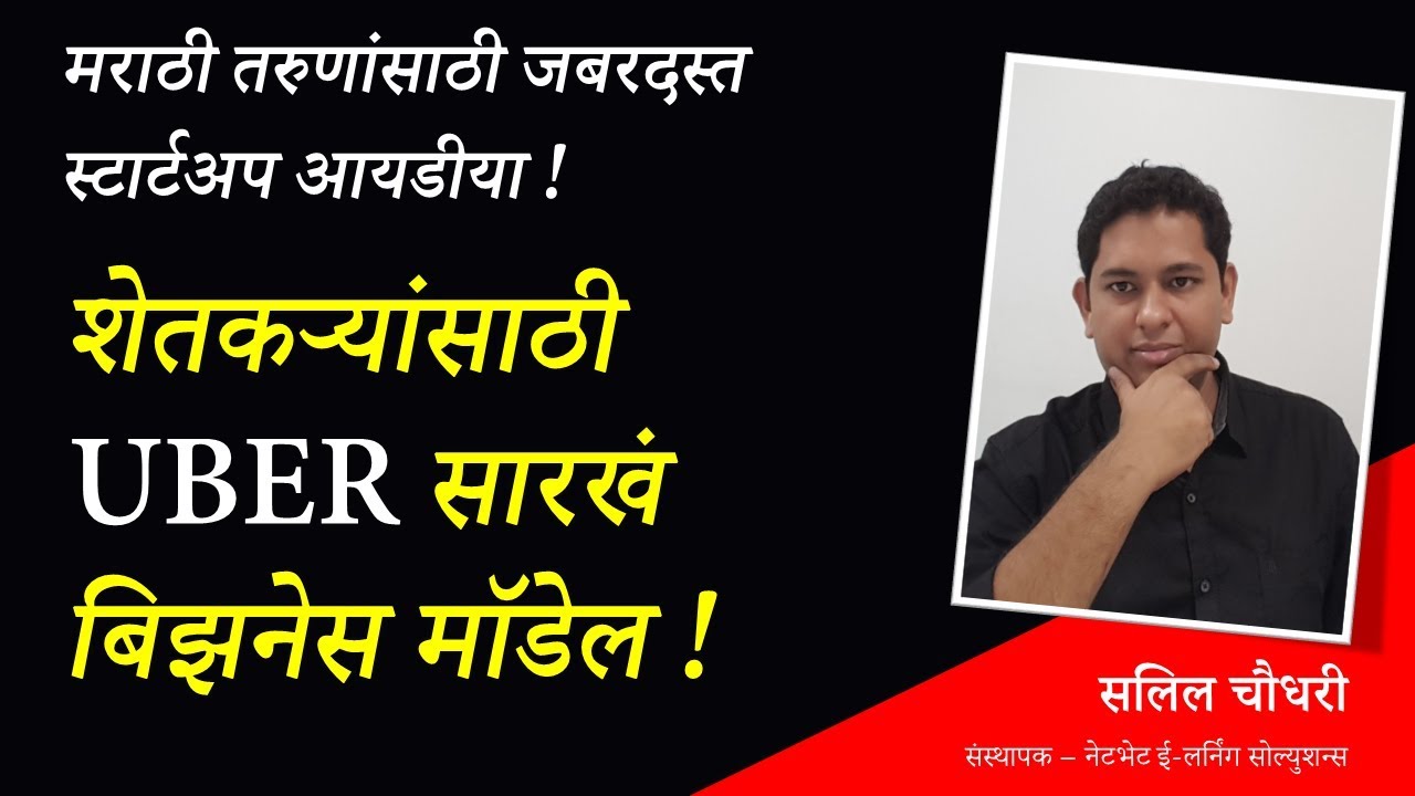 शेतकऱ्यांसाठी UBER सारखं बिझनेस मॉडेल | मराठी तरुणांसाठी जबरदस्त स्टार्टअप आयडीया !