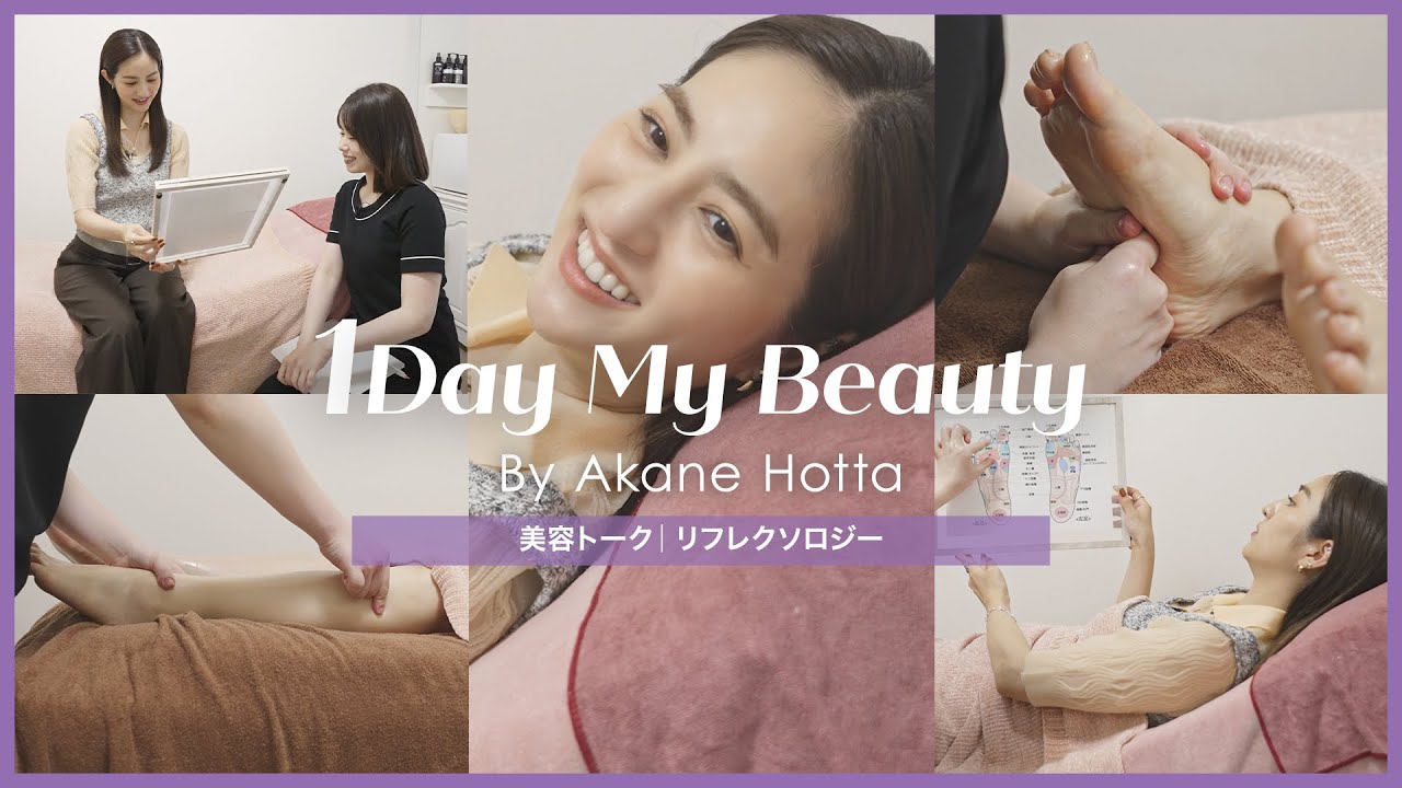 堀田茜の美容Day【後編】美容トーク&リフレクソロジー｜1Day My Beauty｜【公式】ホットペッパービューティーTV