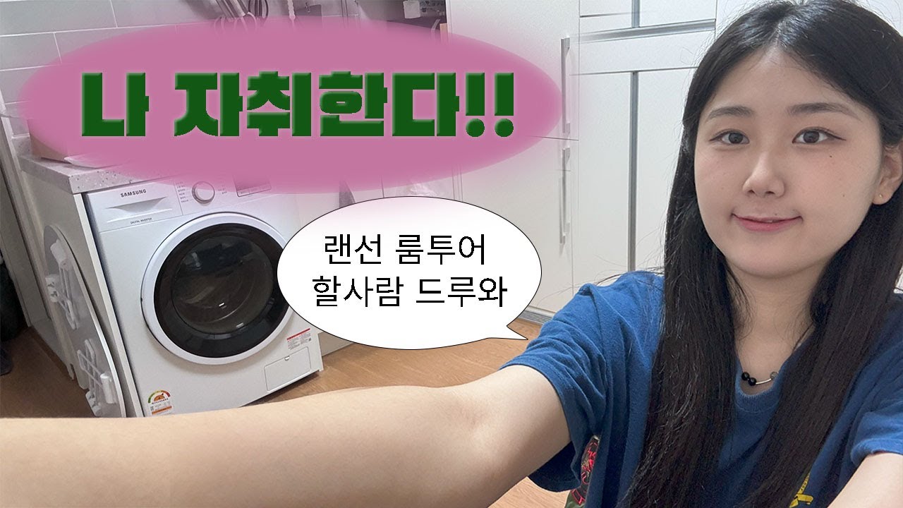 나 자취 시작했다!!!! | 첫 자취 | 대학생 자취 | 랜선 룸투어 | 자취브이로그 | 오피스텔 | 다이소 쇼핑 | 꿀템 추천