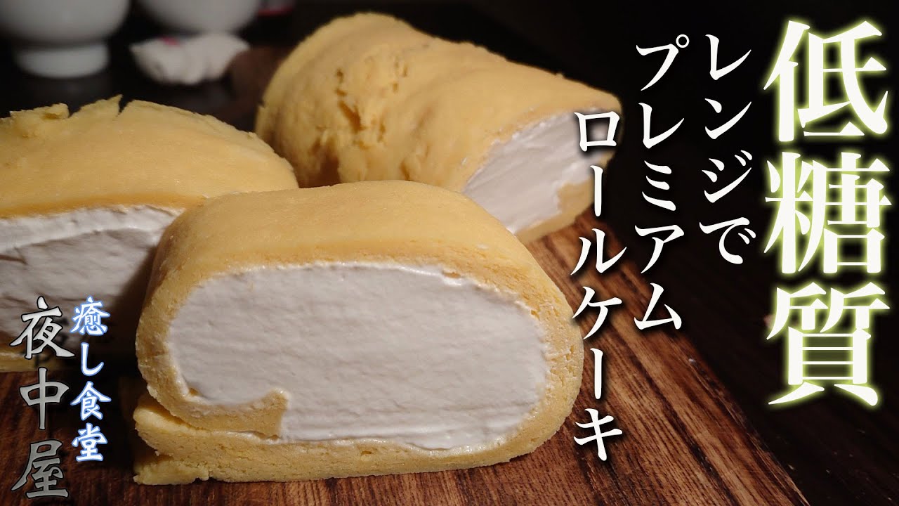【レンジで簡単】小麦粉不要！クリームたっぷりのロールケーキの作り方【糖質オフレシピ】