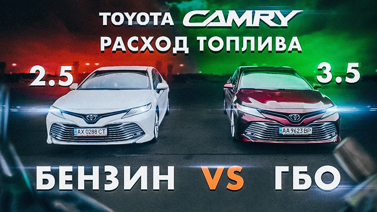 Toyota Camry 2.5 vs 3.5. Расход топлива. Бензин vs ГБО
