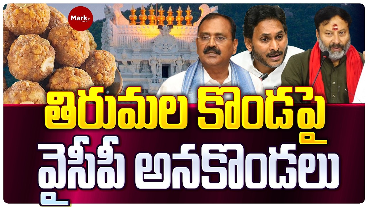 🔴LIVE : తిరుమల కొండపై.. వైసీపీ అనకొండలు | BJP BhanuPrakash Reddy Pressmeet |@marktvtelugu