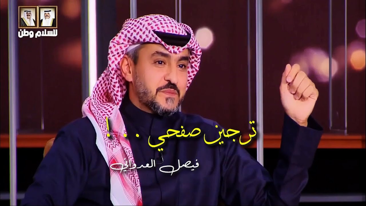 فيصل العدواني - ترجين صفحي