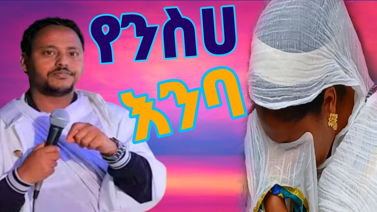 #ንስሀ ስትገቡ ይህንን እንዳትረሱ || በመምህር #ነቅዐጥበብ ከፍያለዉ 🌹 ድንቅ #ስብከት #neworthodoxmezmur #ተአምኖ #ራማ