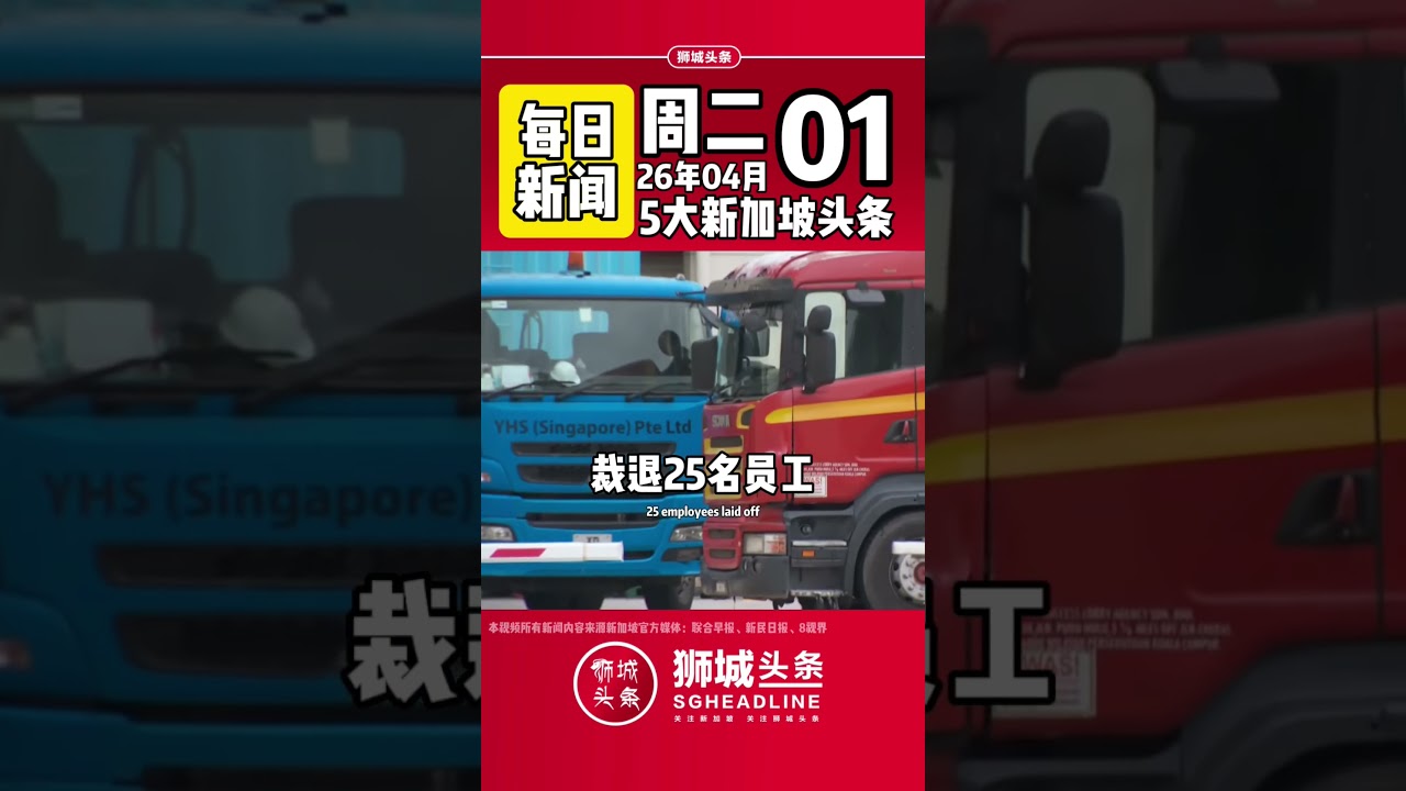 ​狮城头条：周三04月01日新加坡五大新闻#狮城头条 #新加坡 #sgheadline #新加坡新闻