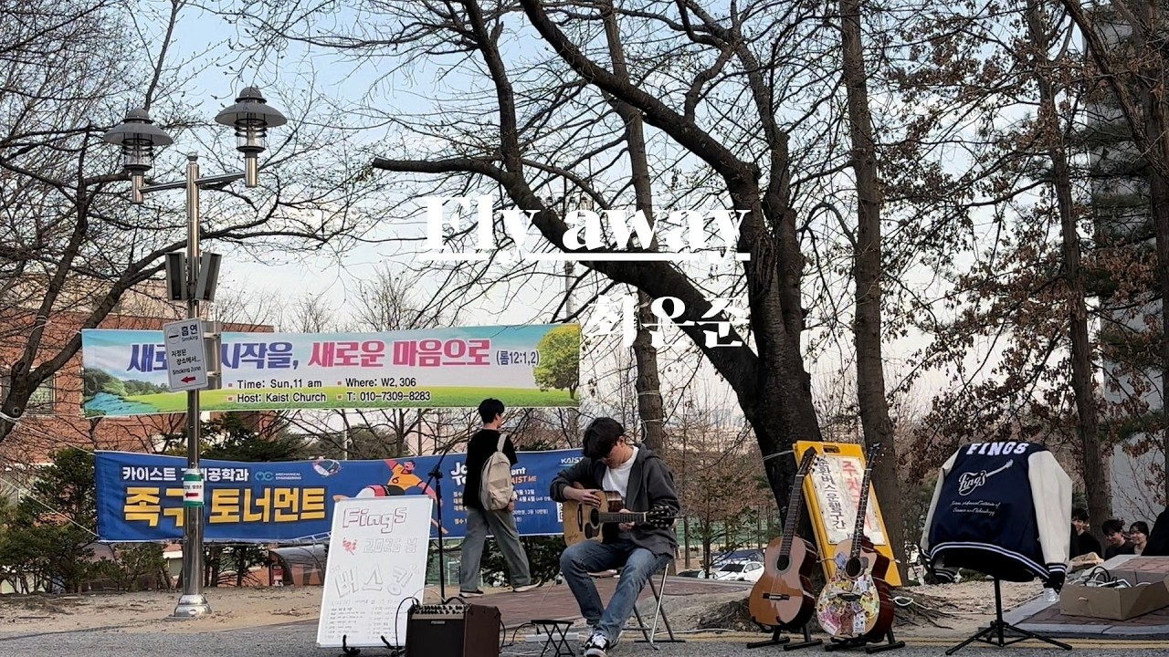 [FingS 2025S 첫 번째 버스킹] Fly away - 최은준