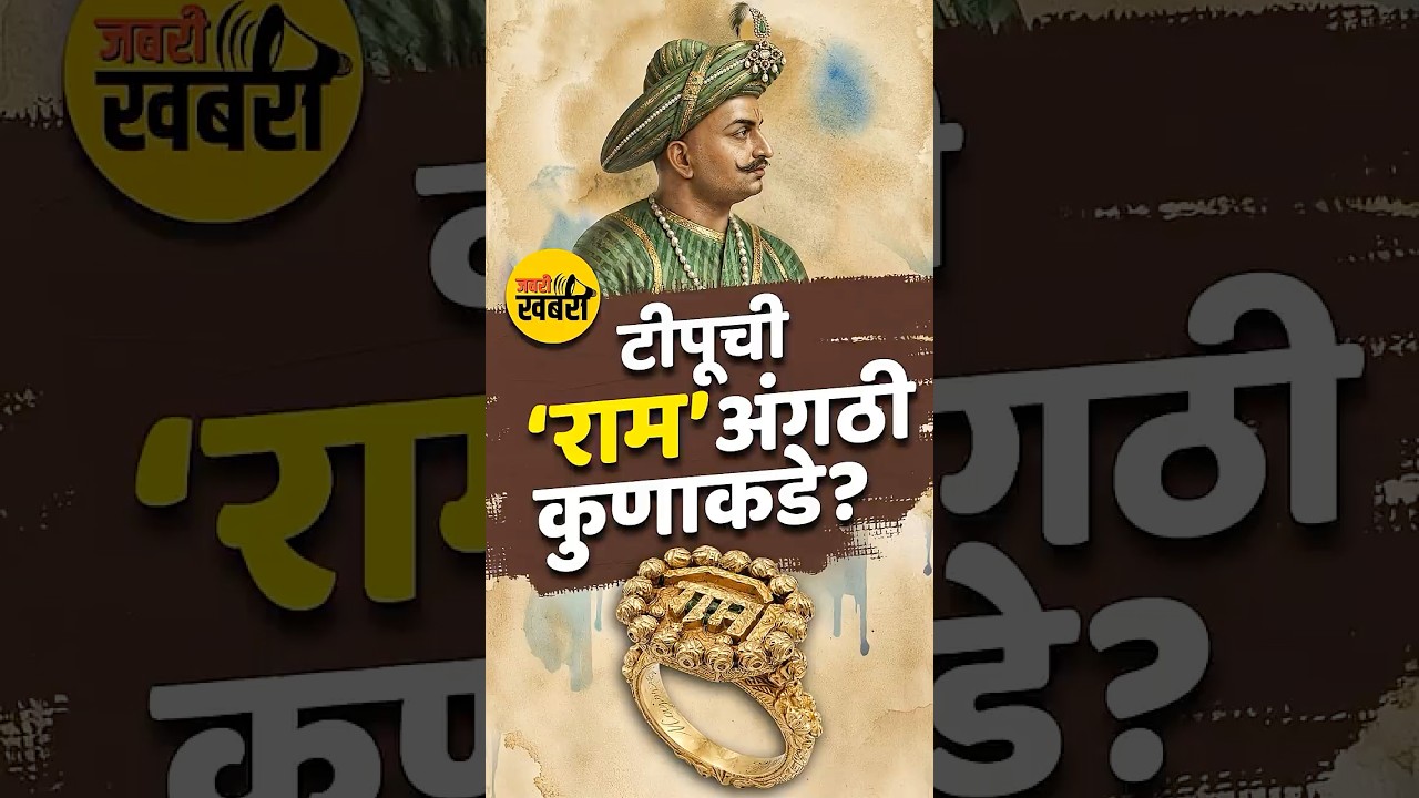 टीपू सुलतानची &lsquo;राम&rsquo; अंगठी कुठे आहे? | Tipu Sultan Controversy