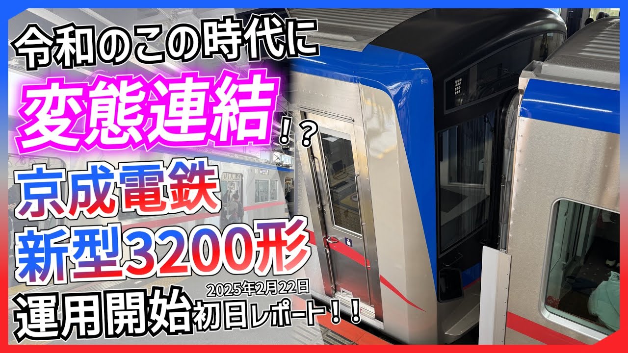 【運用初日】変態連結の京成電鉄新型3200形運用開始初日レポート！！｜鬼越～京成上野間2025年2月22日【京成電鉄】【ゆっくり解説】