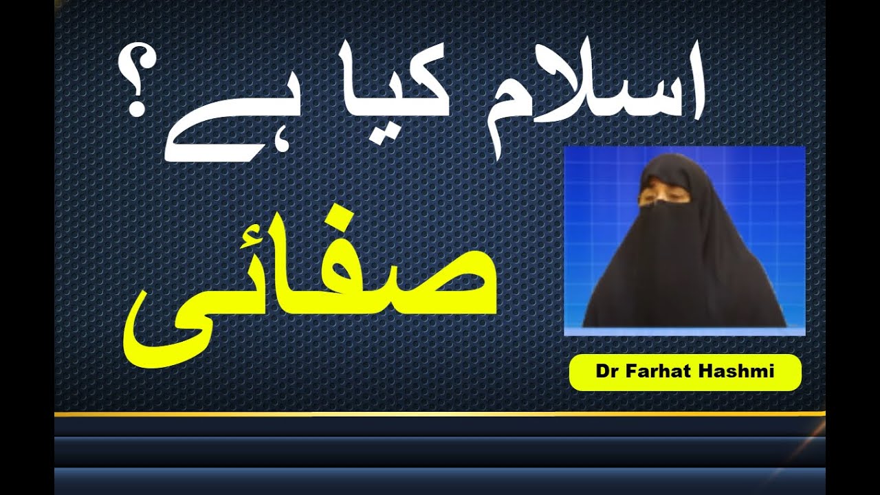 Islam Kya Hai - Safai | Dr Farhat Hashmi