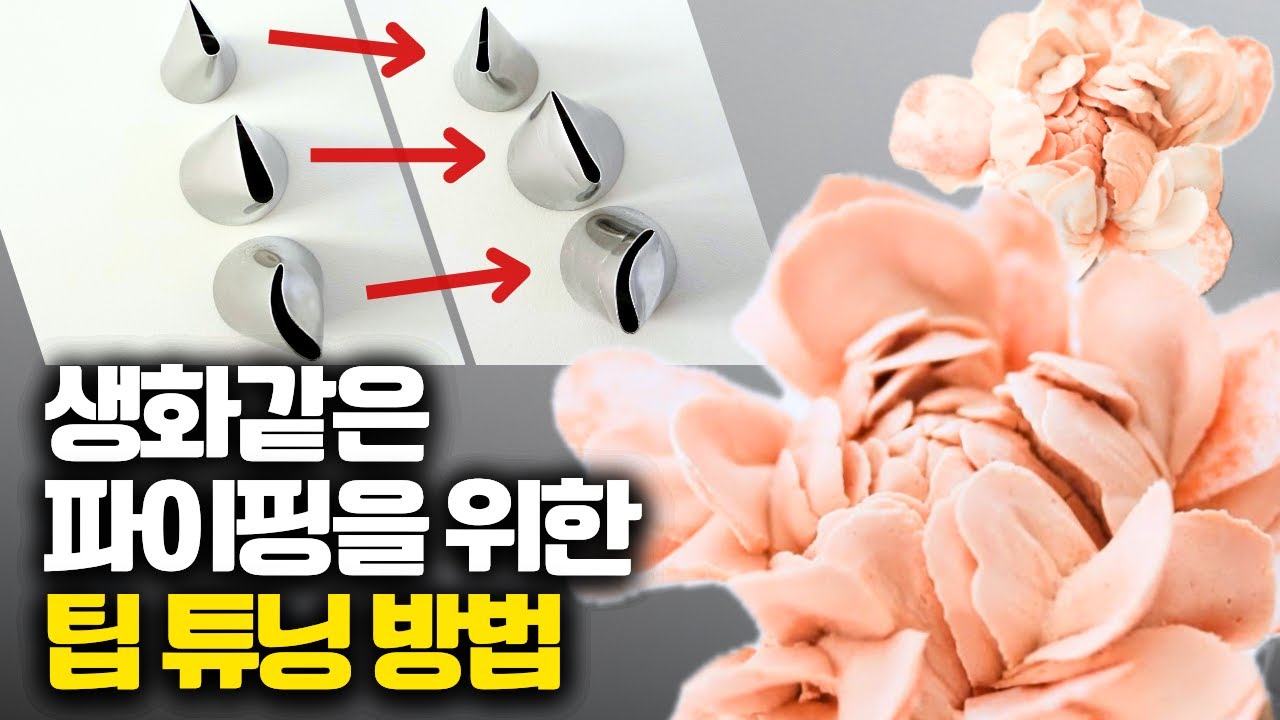 생화같은 앙금플라워 파이핑을 필수 작업 팁튜닝! 이 영상으로 끝내드릴게요 ㅣ떡케이크ㅣ 윌튼팁 튜닝 ㅣ 앙금꽃 파이핑 ㅣ플라워파이핑 ㅣ 앙금플라워 기초