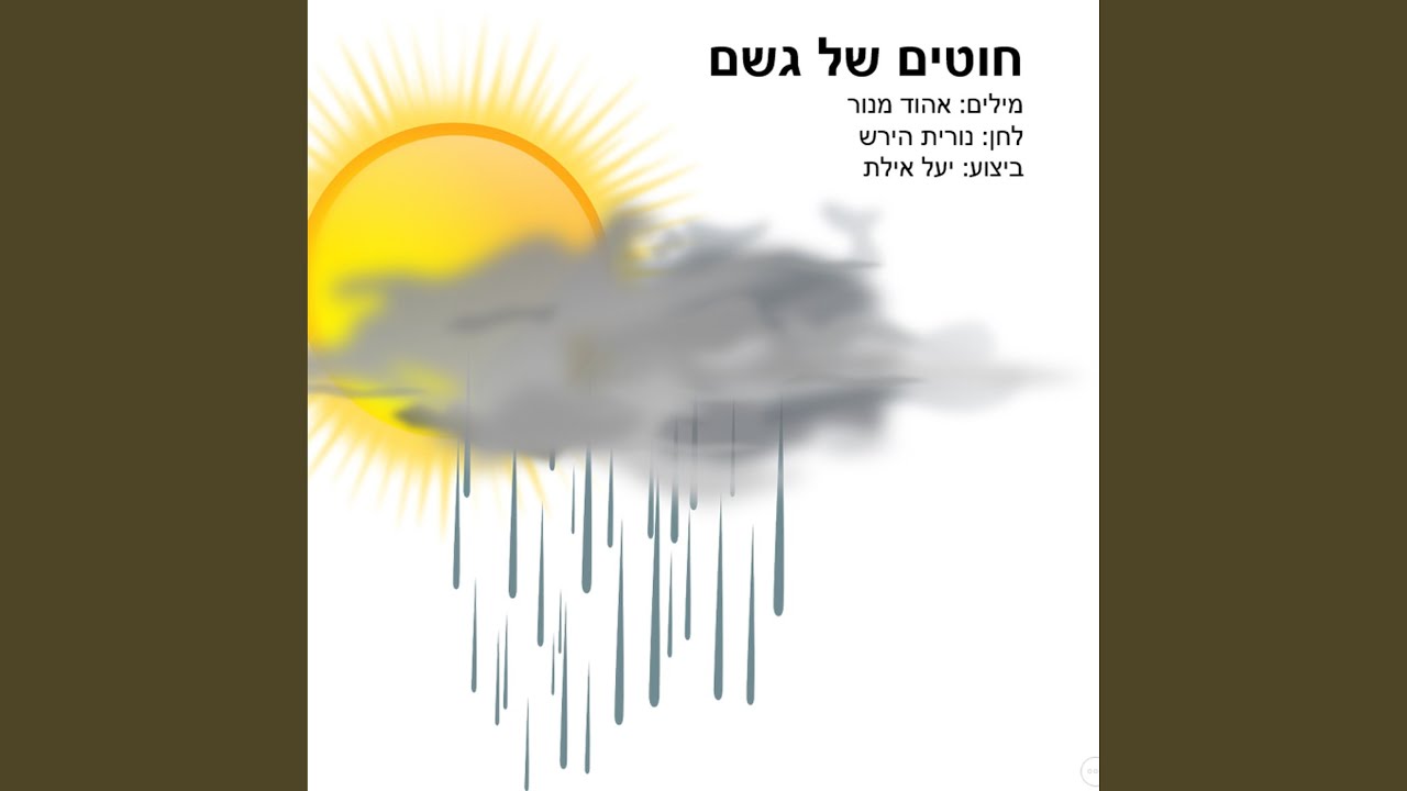 חוטים של גשם
