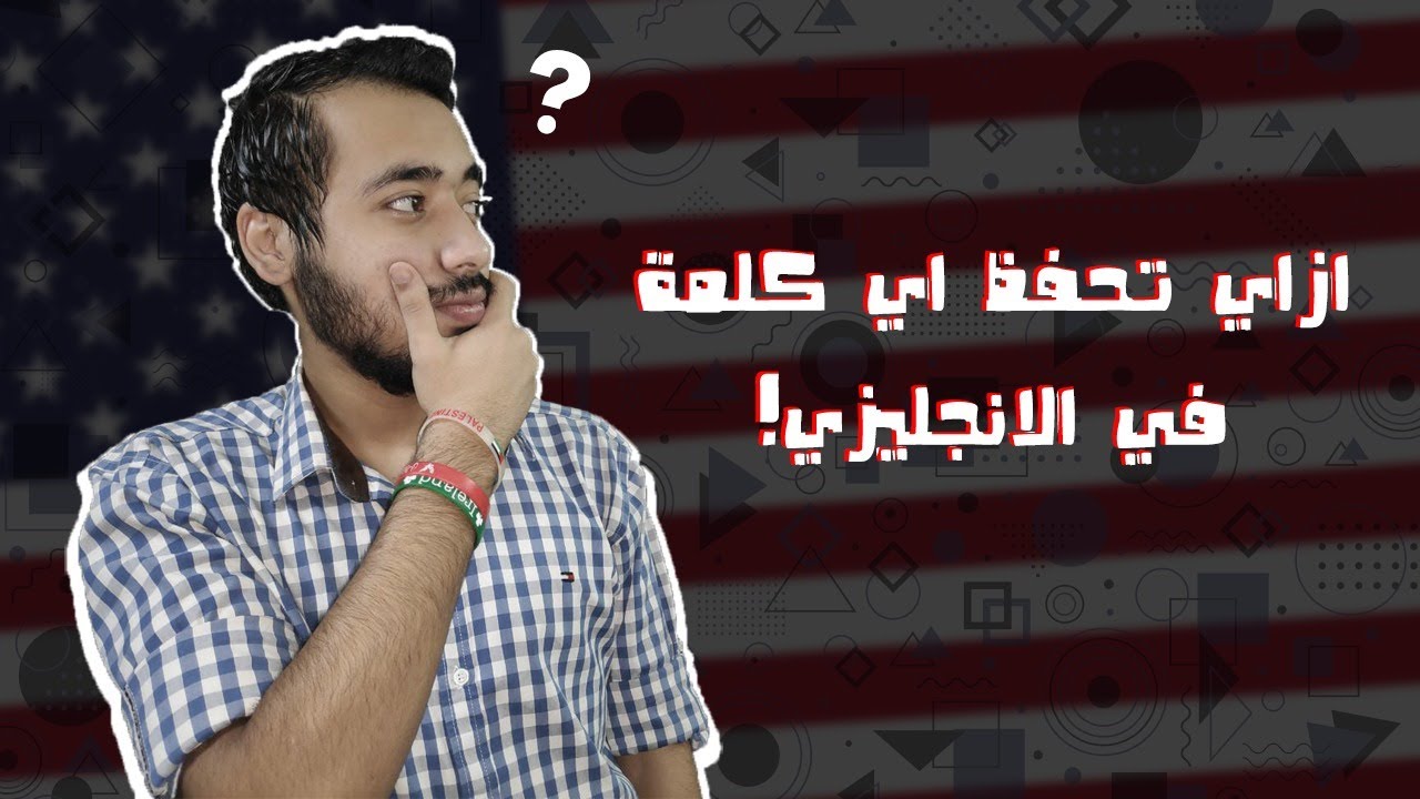 ازاي تحفظ اي كلمة في الانجليزي !!
