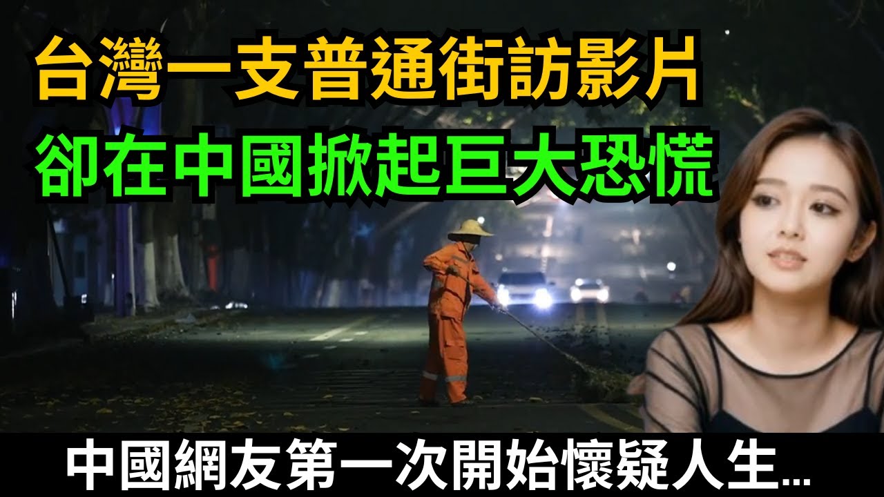 台灣一支普通街訪，卻在中國掀起巨大恐慌！