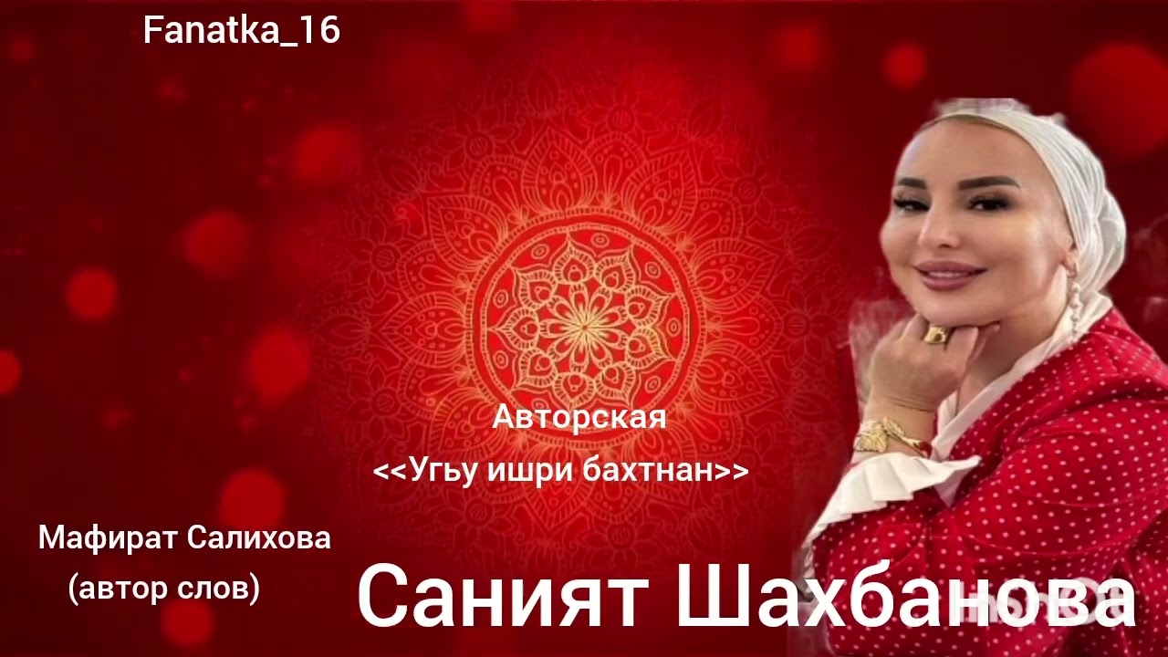 Саният Шахбанова «Ухьу ишри бахтнан» (Авторская) 👍🌹