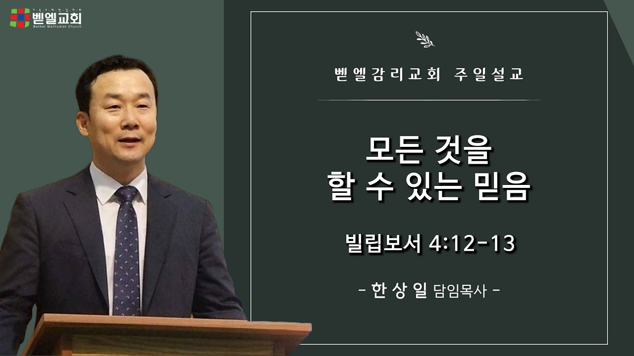 [주일예배] 모든 것을 할 수 있는 믿음 (빌 4:12-13, 한상일 담임목사 / 2026.2.15)
